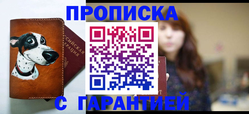 прописка 2025 в Красноярске